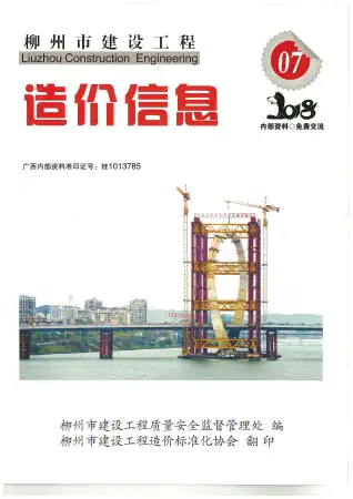 柳州市2018年7月造价信息PDF期刊