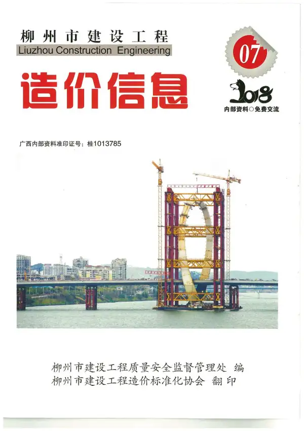 柳州市2018年7月信息价PDF扫描件