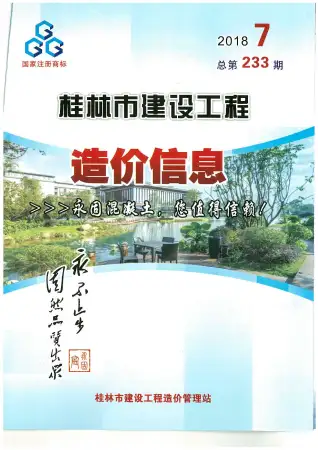 桂林市2018年7月造价信息PDF期刊