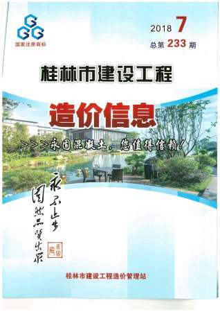 桂林建设工程造价信息2018年7月