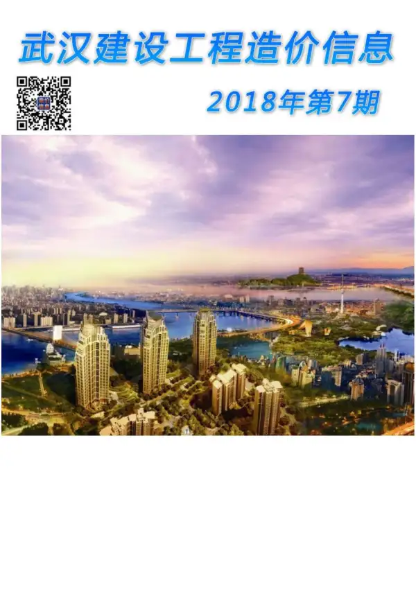 武汉市2018年7月信息价PDF扫描件
