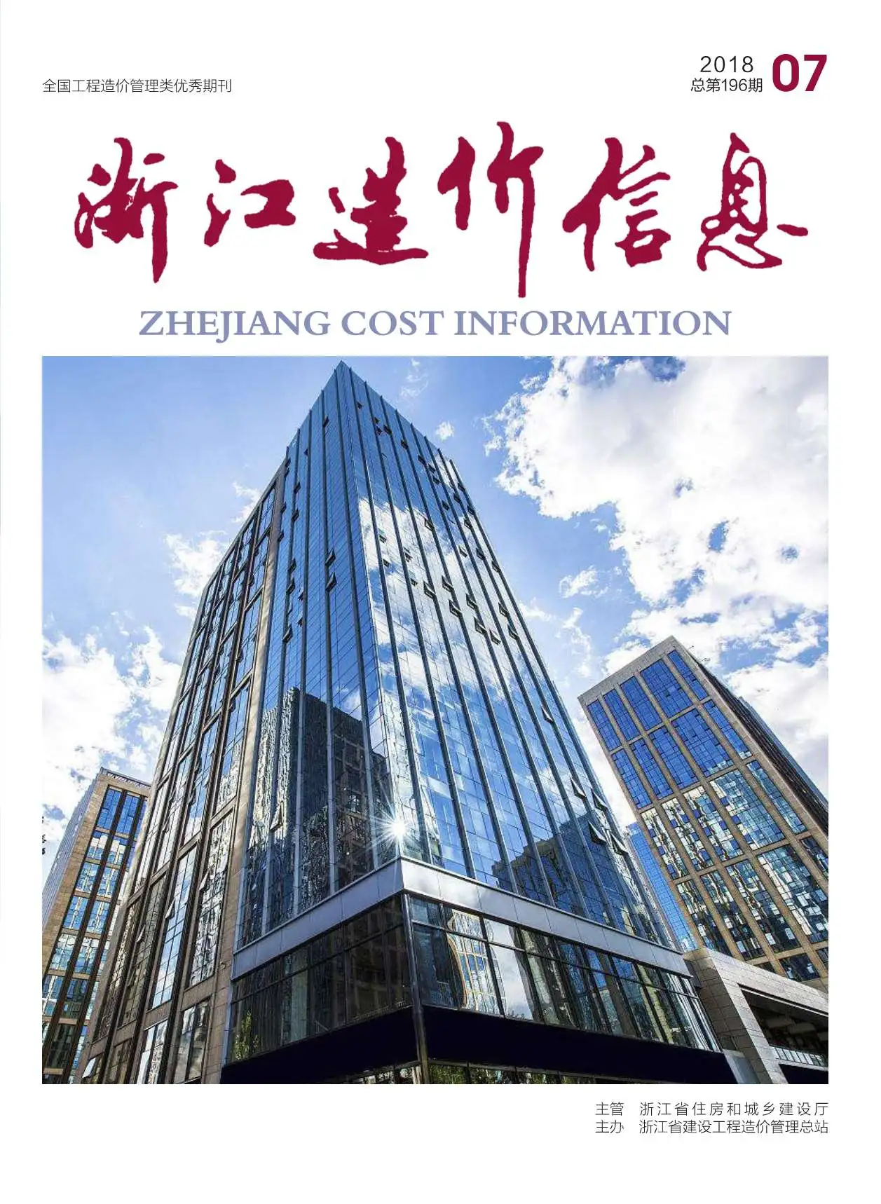 浙江省2018年7月信息价PDF扫描件