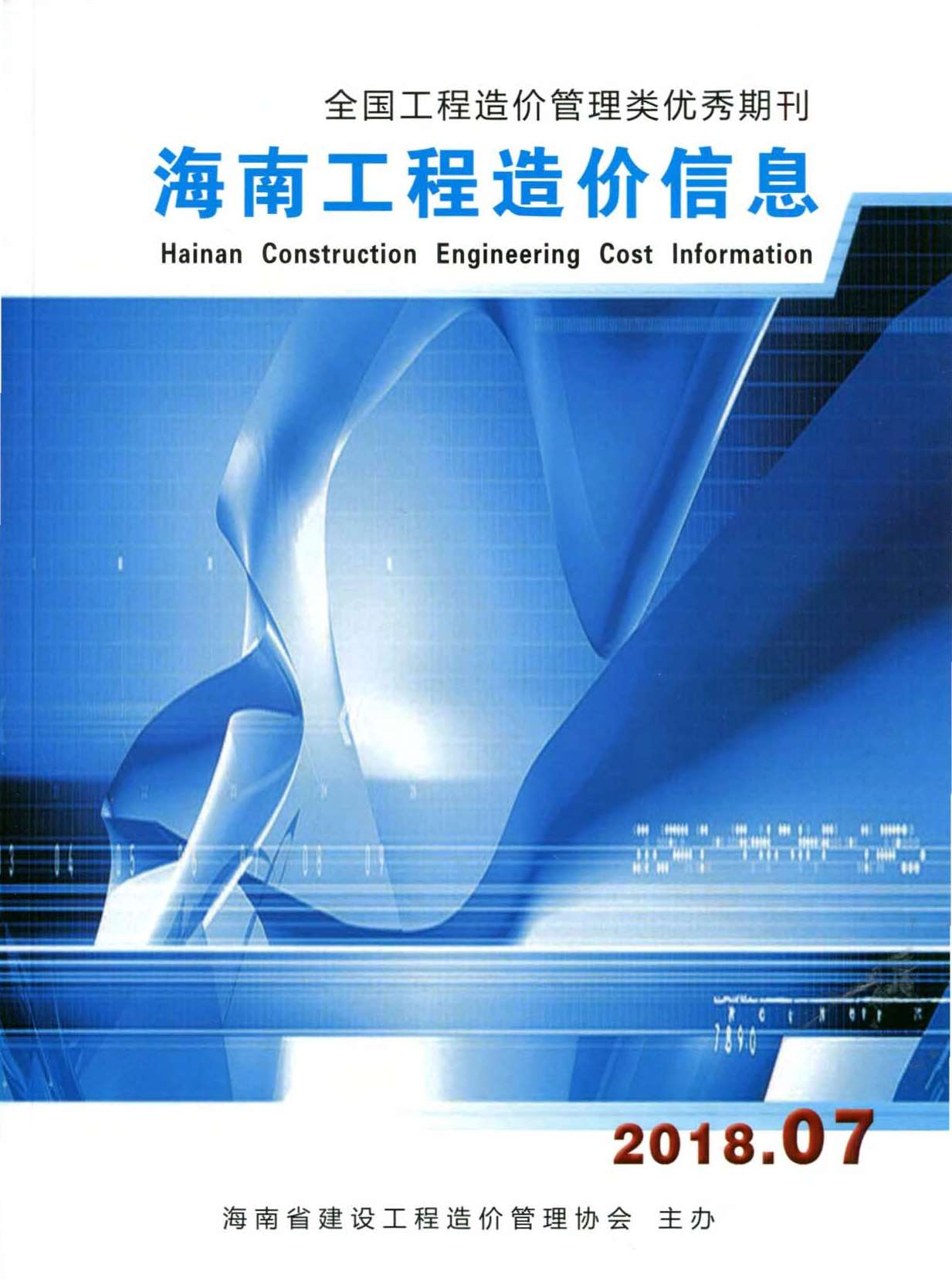 海南省2018年7月信息价pdf扫描件
