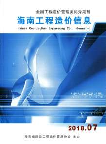 海南2018年7期造价信息电子版