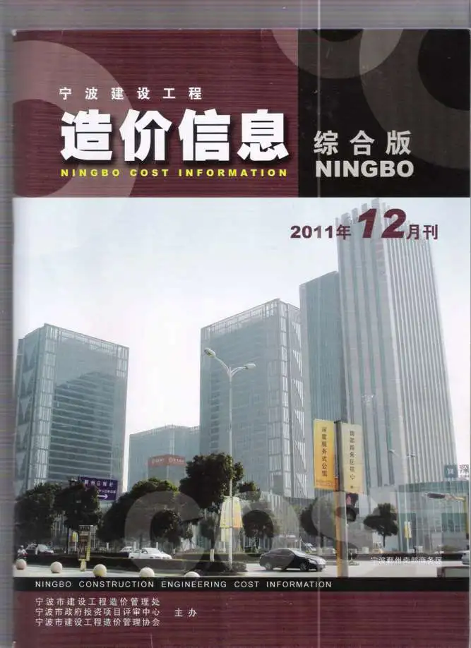 宁波市2011年12月造价信息PDF期刊