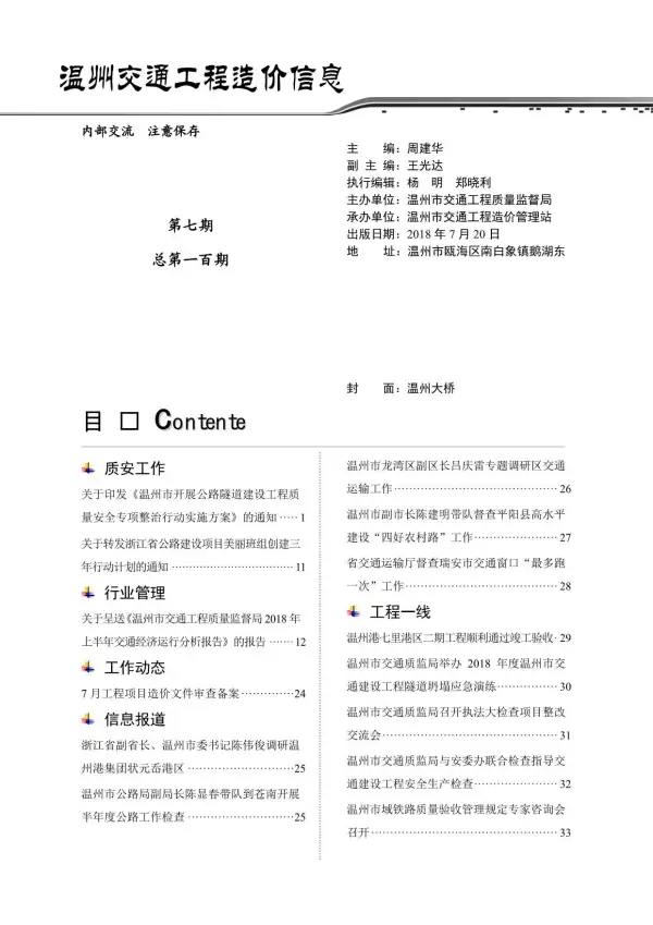 2018年7期温州交通信息价PDF扫描件