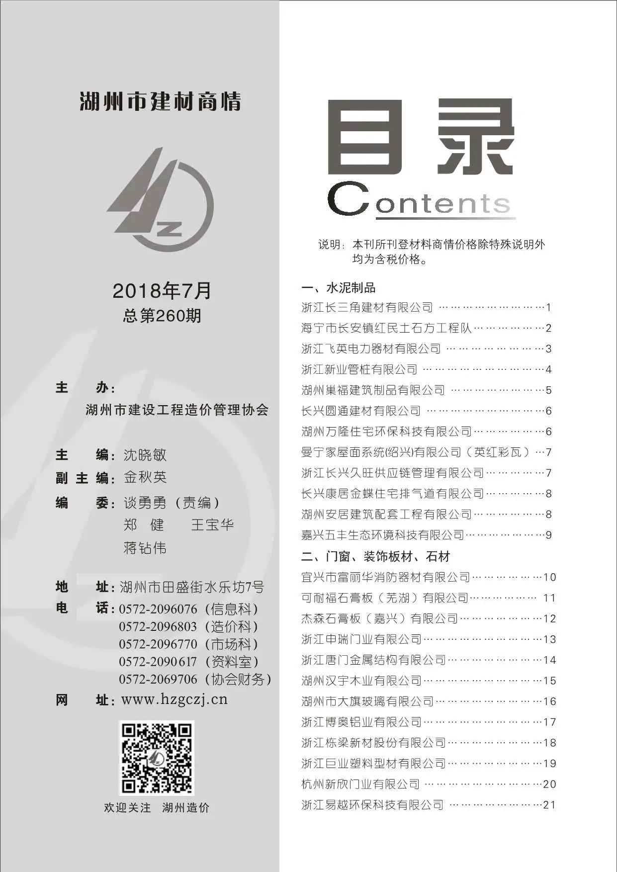 2018年7期材料商情造价信息PDF期刊