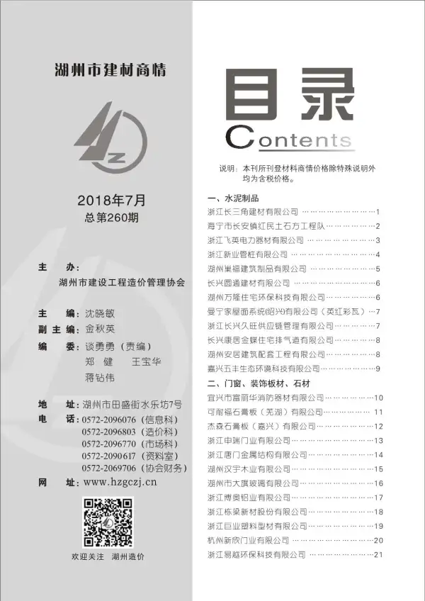 2018年7期湖州材料商情信息价PDF扫描件