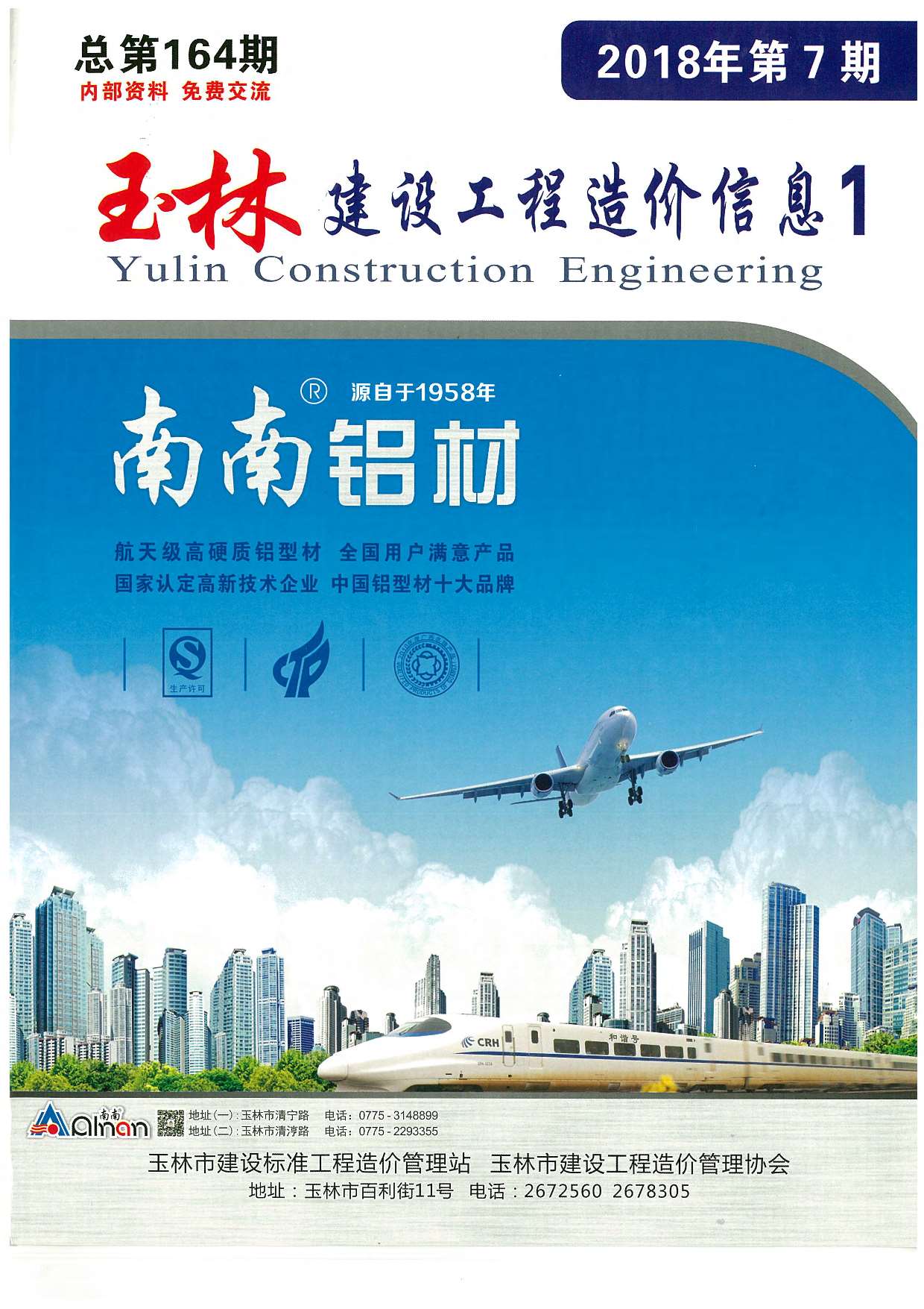 玉林市2018年7月造价信息价