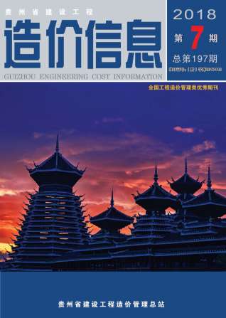 贵州建设工程造价信息2018年7月