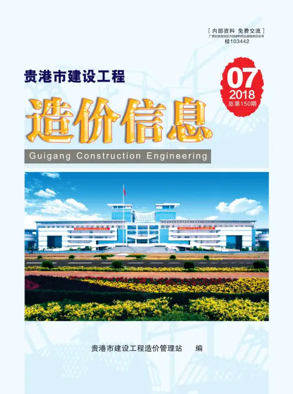 贵港市2018年7月信息价PDF扫描件