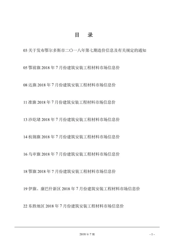 鄂尔多斯市2018年7月信息价PDF扫描件