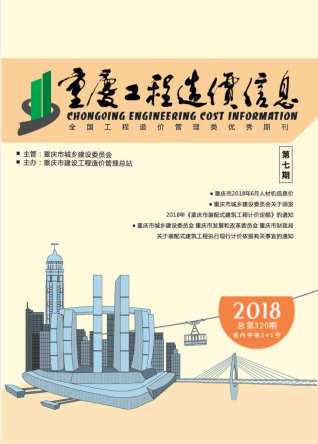 重庆工程造价信息2018年7月