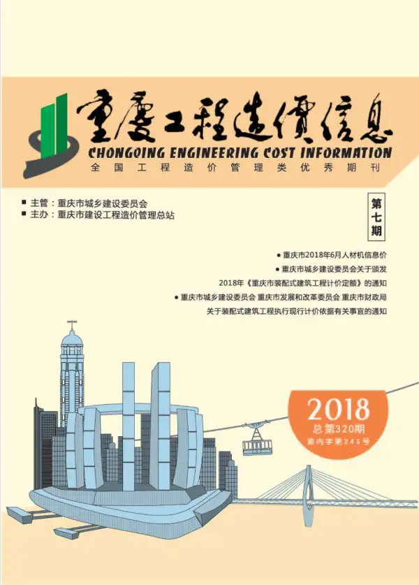 重庆市2018年7月信息价PDF扫描件