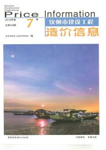 钦州2018年7期造价信息电子版