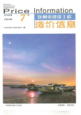 钦州建设工程造价信息2018年7月