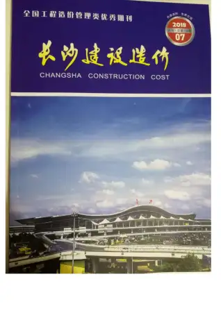 长沙市2018年7月造价信息PDF期刊