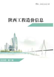 陕西2018年7期造价信息电子版