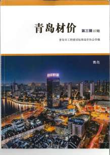 青岛2018年7期造价信息电子版
