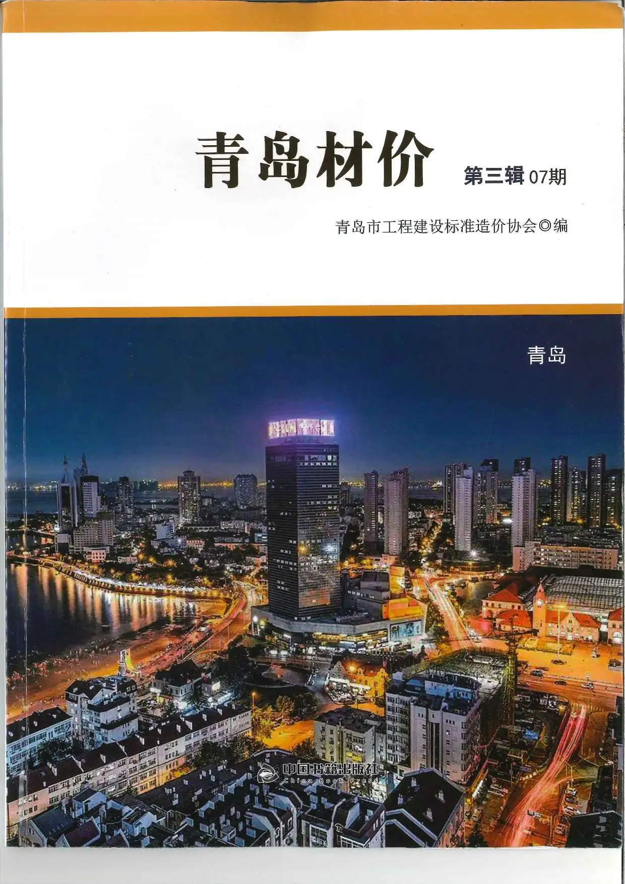 青岛市2018年7月信息价PDF扫描件