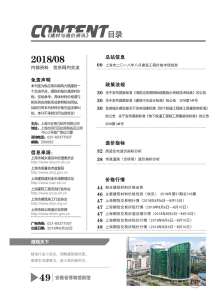 上海2018年8期造价信息电子版
