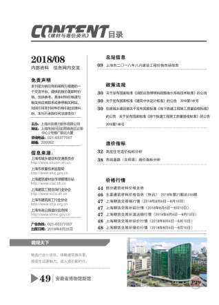 上海建设工程造价信息2018年8月