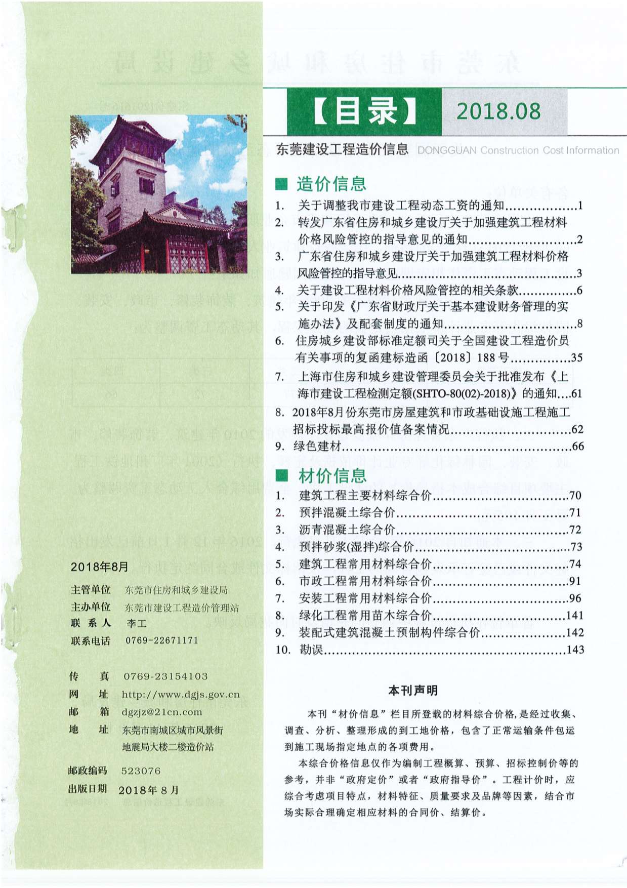 东莞市2018年8月信息价pdf扫描件