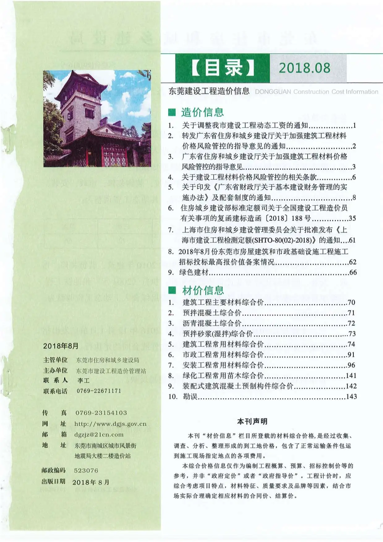 东莞市2018年8月造价信息PDF期刊