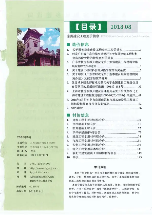 东莞市2018年8月信息价PDF扫描件
