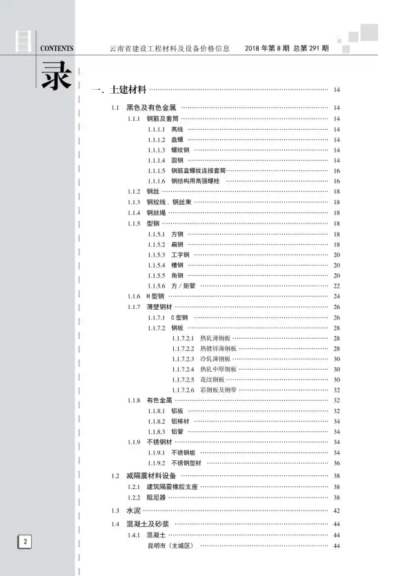 云南省2018年8月信息价PDF扫描件