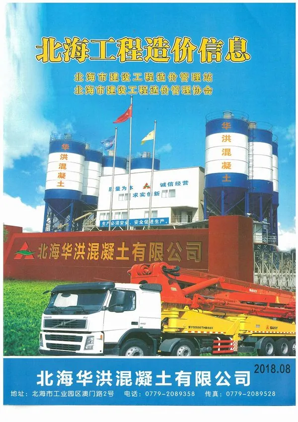 北海市2018年8月造价信息PDF期刊