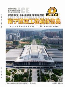 南宁2018年8期造价信息电子版