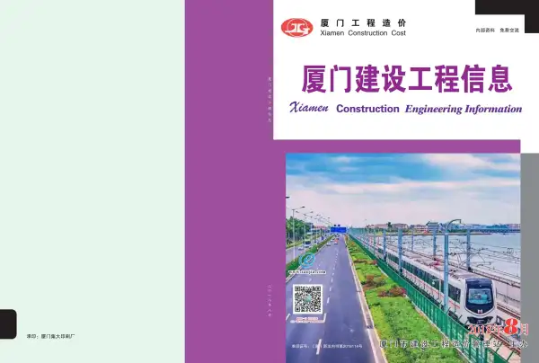 厦门市2018年8月信息价PDF扫描件