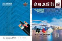 2018年8期台州建材商情电子版