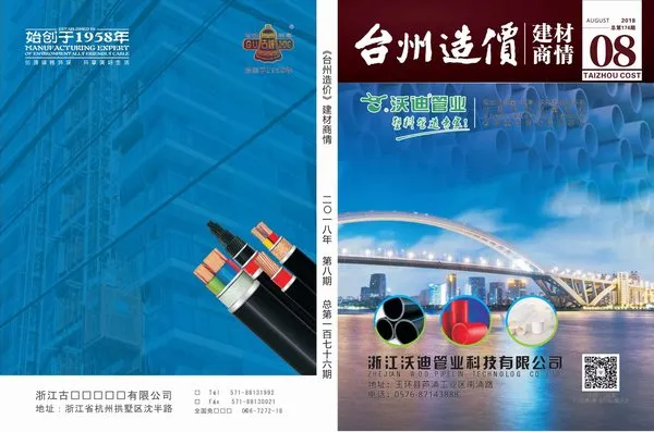 2018年8期台州建材商情信息价PDF扫描件