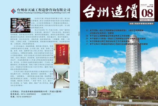 台州市2018年8月造价信息PDF期刊