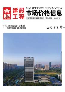 合肥2018年8期造价信息电子版