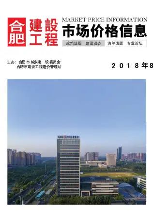 2018年8月合肥造价信息期刊封面