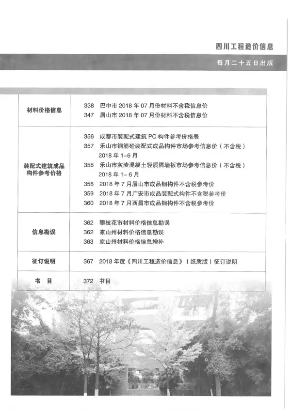 四川省2018年8月信息价PDF扫描件