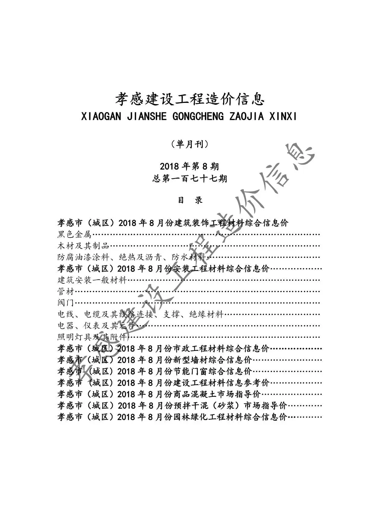 孝感市2018年8月造价信息PDF期刊