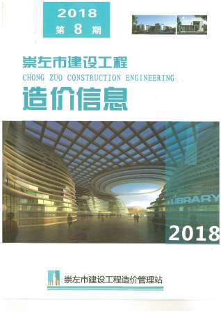 崇左建设工程造价信息2018年8月