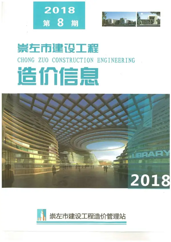 崇左市2018年8月信息价PDF扫描件
