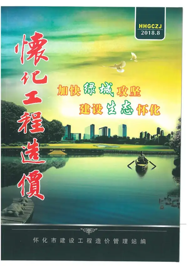 怀化市2018年8月信息价PDF扫描件