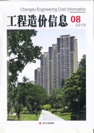 成都市2018年8月造价信息PDF期刊