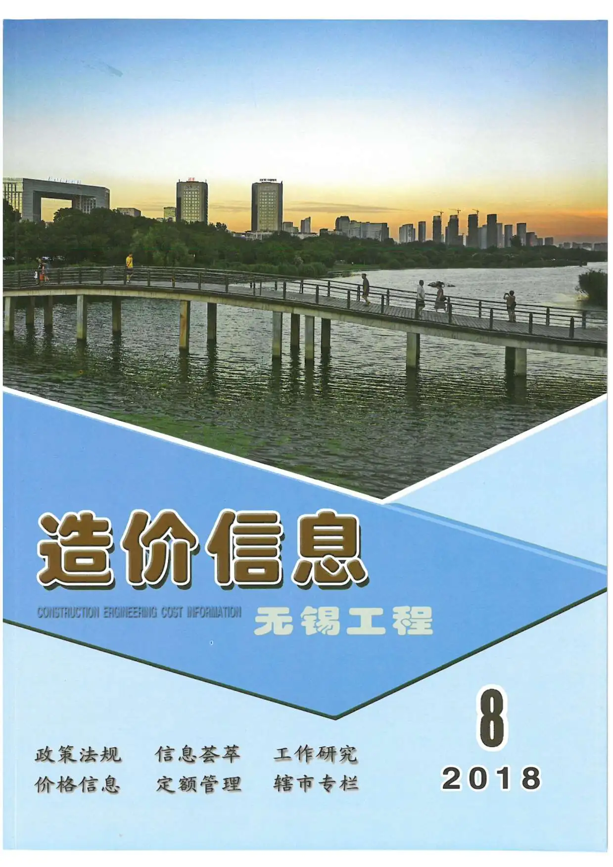 无锡市2018年8月造价信息PDF期刊