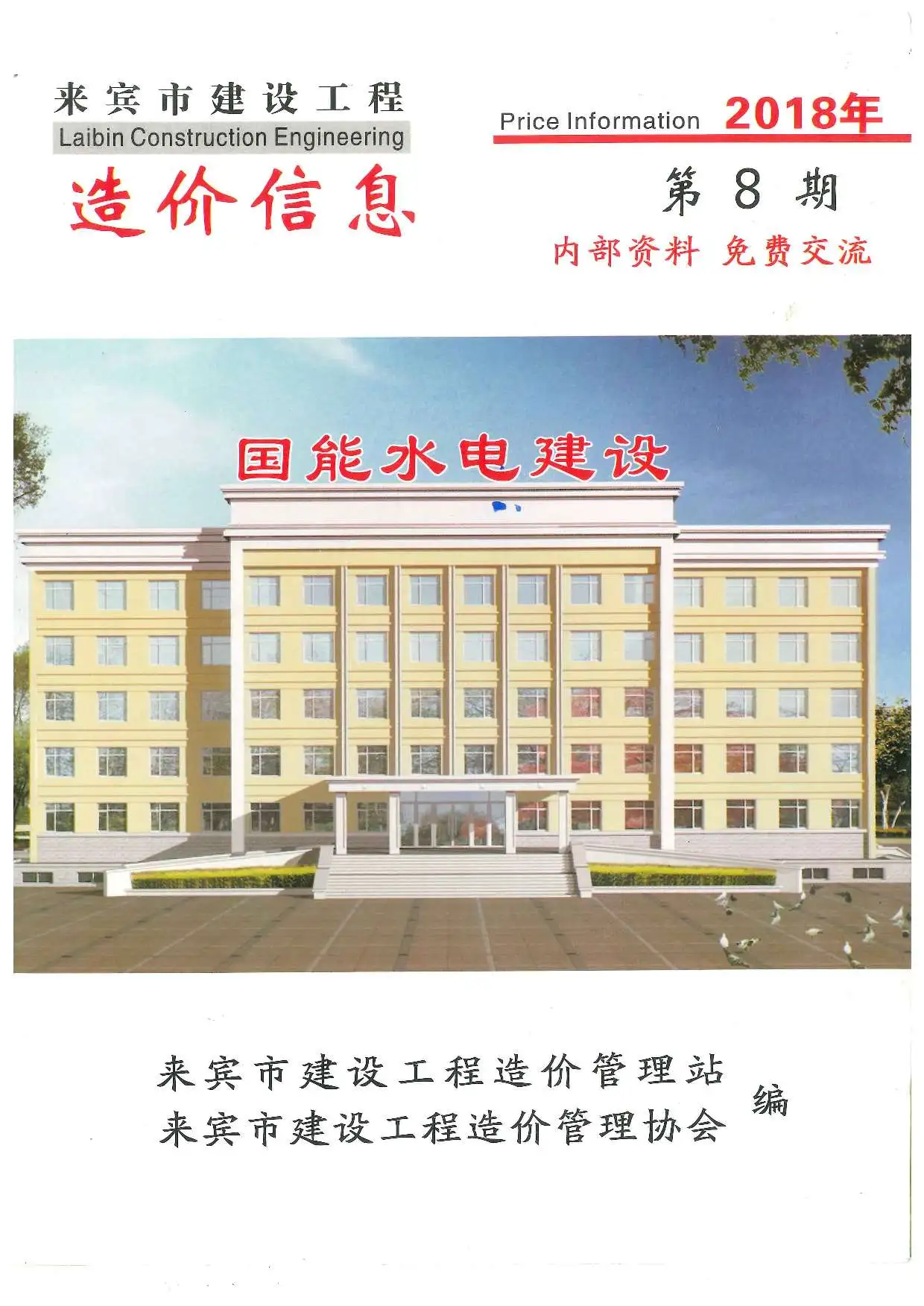 来宾市2018年8月造价信息PDF期刊