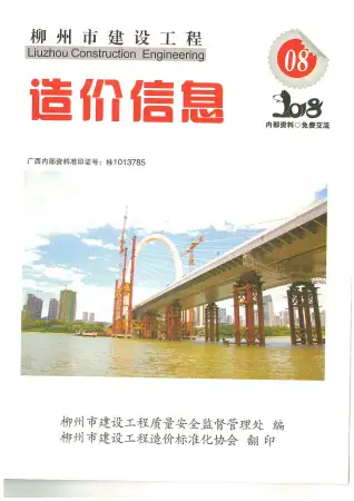 柳州市2018年8月造价信息PDF期刊