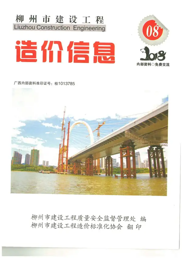 柳州市2018年8月信息价PDF扫描件