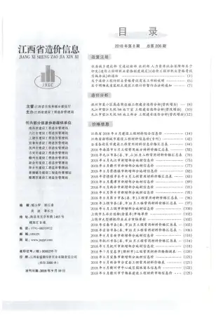 江西省2018年8月造价信息PDF期刊