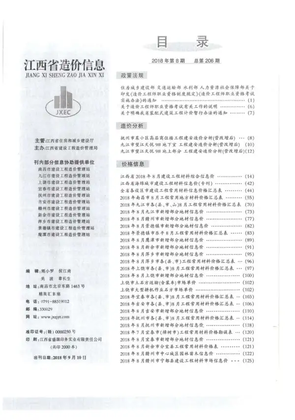 江西省2018年8月信息价PDF扫描件